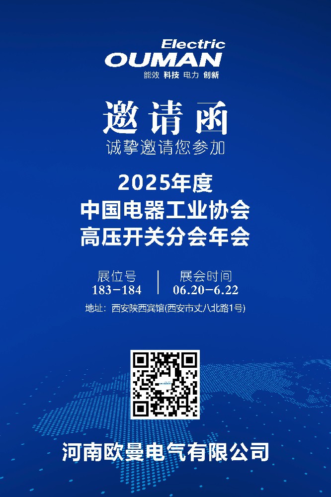 【欧曼电气】参加2025中国电器工业协会高压开关分会年会，邀您莅临！