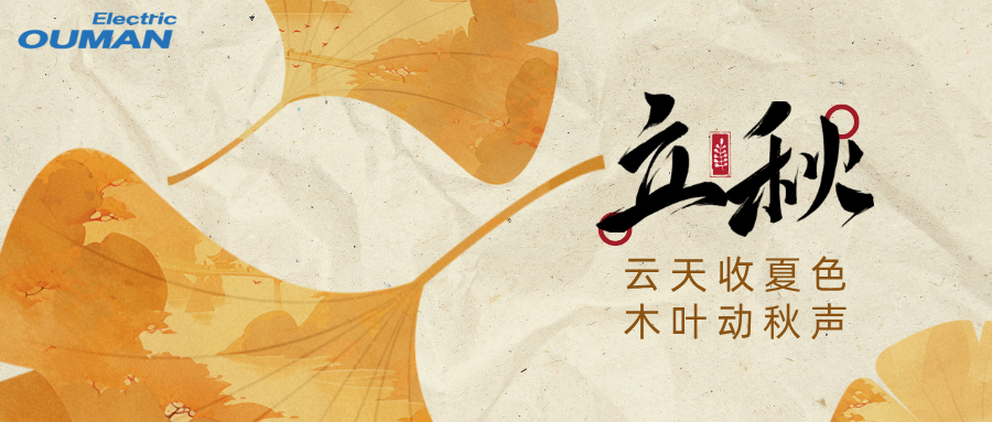 【立秋“充电”｜欧曼营销团队】