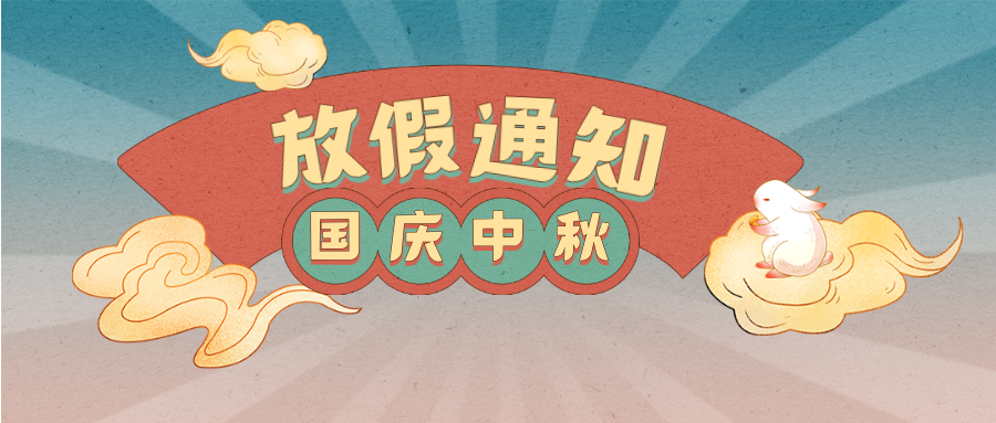 国庆&中秋，放假通知