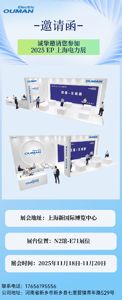 邀请函 | 欧曼电气诚挚邀您共赴2025 EP上海国际电力展